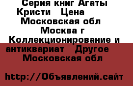 Серия книг Агаты Кристи › Цена ­ 150 - Московская обл., Москва г. Коллекционирование и антиквариат » Другое   . Московская обл.